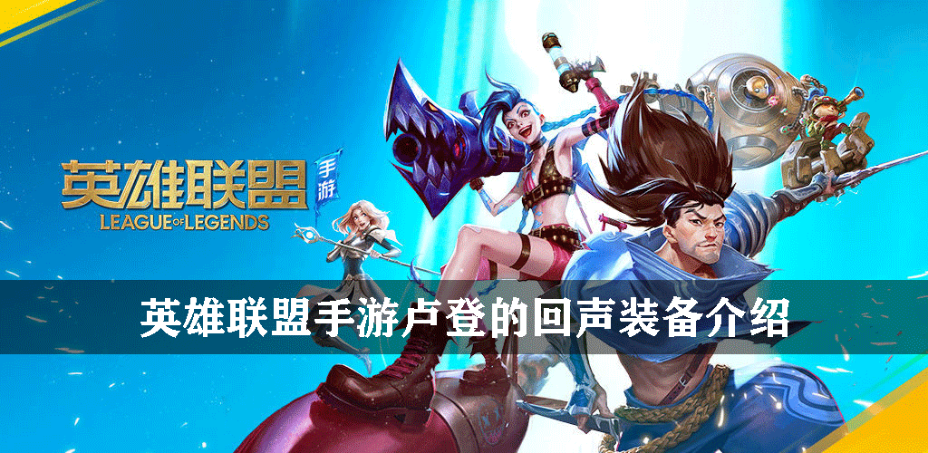 英雄联盟手游法术装备卢登的回声有什么效果