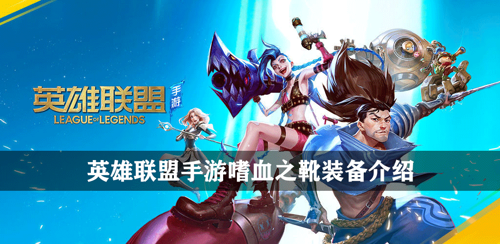 英雄联盟手游嗜血之靴有什么用