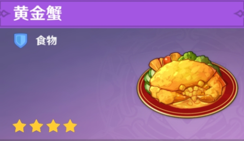 原神黄金蟹食谱怎么获得