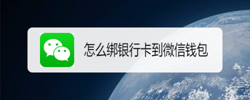 微信怎么绑定多张银行卡