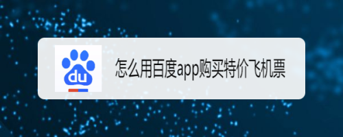 百度特价飞机票怎么买