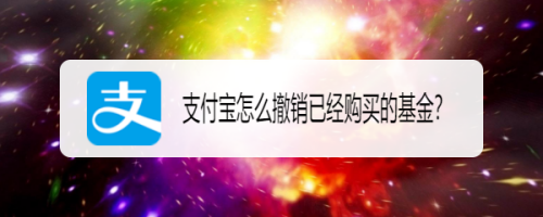 支付宝已购基金怎么撤销