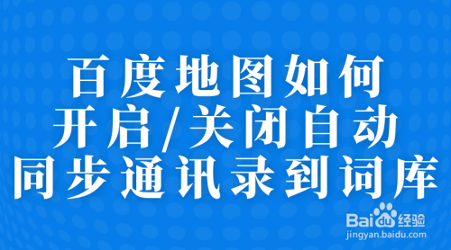 百度地图怎么开启自动同步通讯录到词库