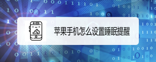 苹果手机怎么设置睡眠模式