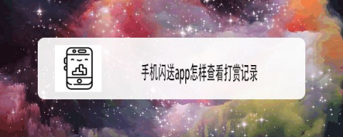 闪送在哪查看打赏记录