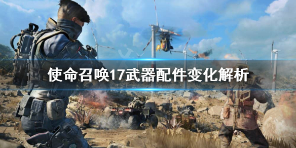 使命召唤17B测武器配件怎么选