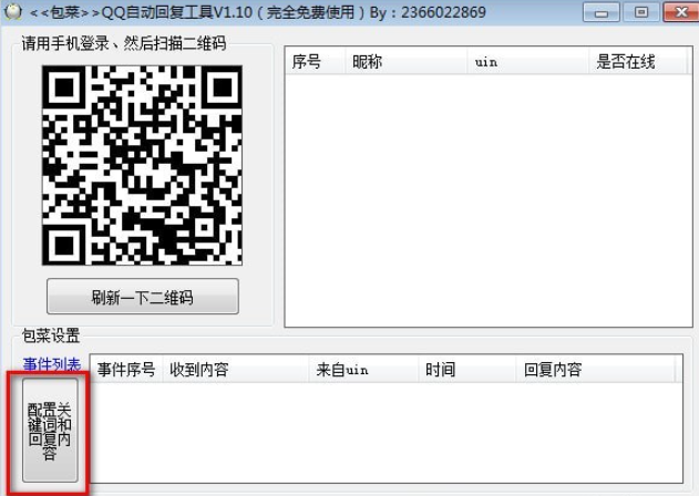 QQ自动回复工具 v1.1.0免费版