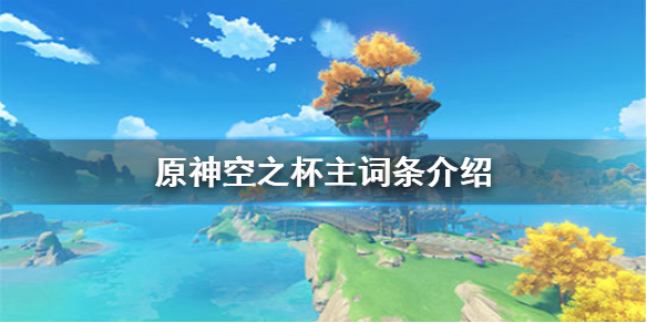 原神空之杯圣遗物主副词条介绍