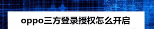 oppo三方登录怎么授权