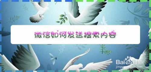 微信搜索内容怎么发送给好友