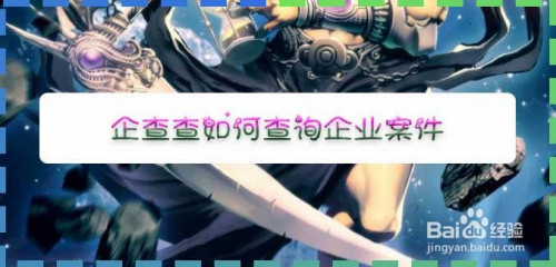 企查查怎么查违规案件