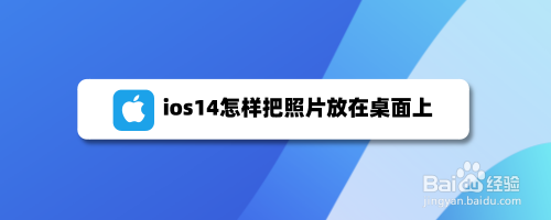 ios14桌面上放照片怎么操作