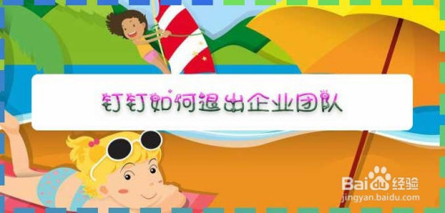 钉钉怎么退出企业团队