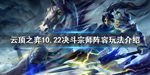 云顶之弈10.22决斗宗师怎么搭