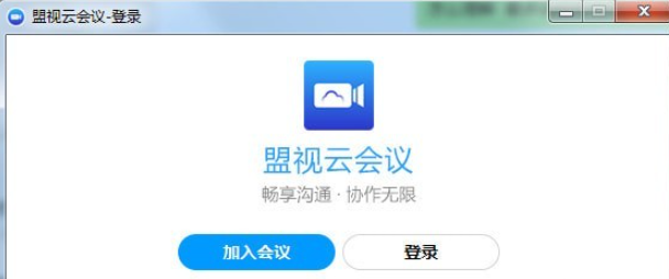 盟视云会议 v2.03.1229免费版