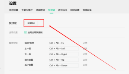QQ音乐恢复默认快捷键设置方法介绍