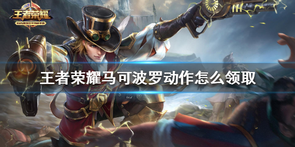 王者荣耀周年庆马可波罗动作怎么获得