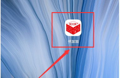 书加加怎么删除书籍