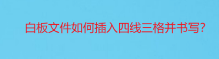 白板文件添加四线三格工具方法介绍