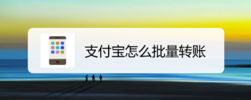 支付宝同时给多人转账方法介绍