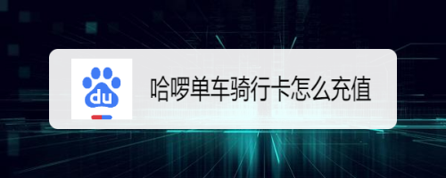 百度双十一特惠购买哈啰单车骑行卡方法分享