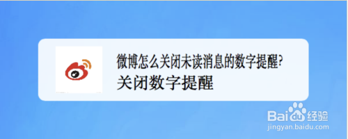 微博在哪关闭未关注人消息数字提醒