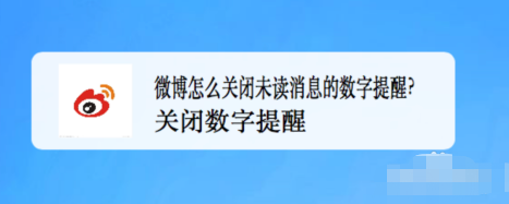微博在哪关闭未关注人消息数字提醒