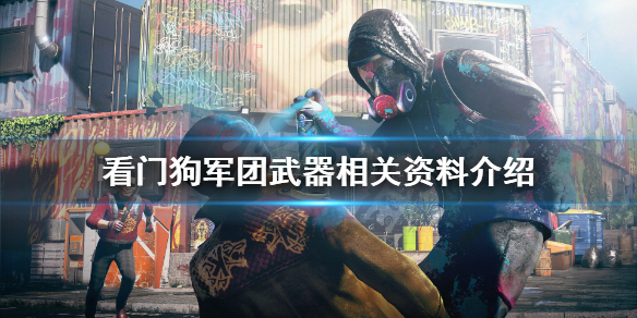 看门狗军团武器有哪些类别