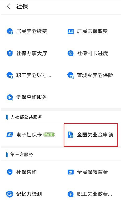支付宝怎么申领北京失业补助金