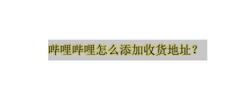 哔哩哔哩怎么设置默认收货地址