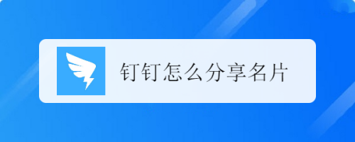 钉钉名片怎么分享