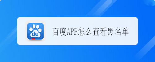 百度黑名单怎么查看