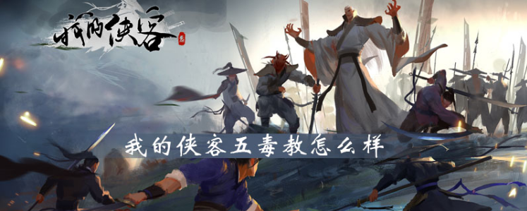 我的侠客五毒教怎么样