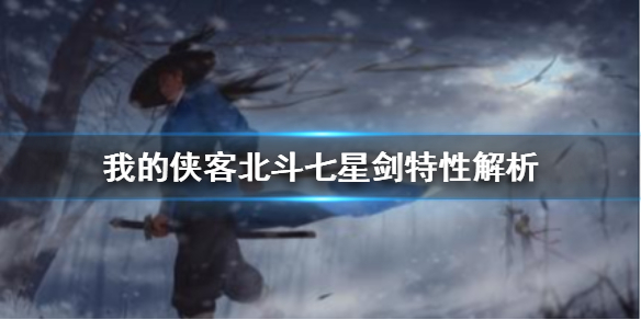 我的侠客北斗七星剑厉害吗