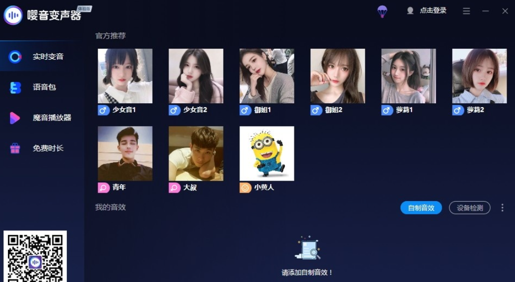 嘤音变声器 v2.0.1.4试用版