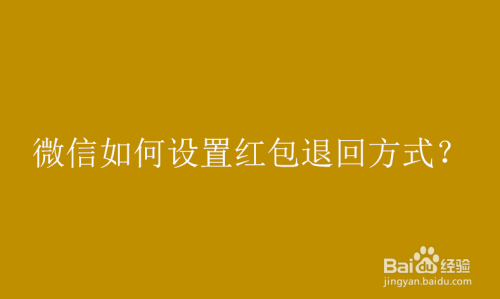 微信在哪设置红包退回方式