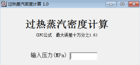 过热蒸汽密度计算器 v1.0免费版