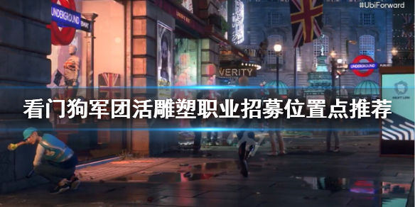 看门狗军团活雕塑职业怎么招