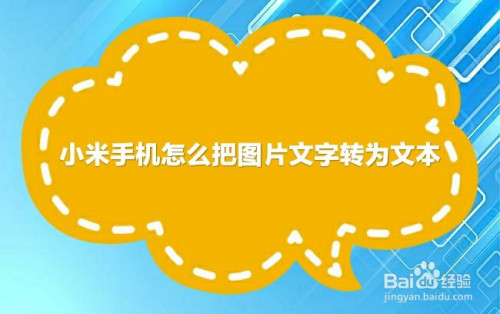 小米手机怎么使用文字识别功能