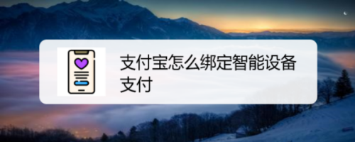 支付宝添加智能支付设备方法分享