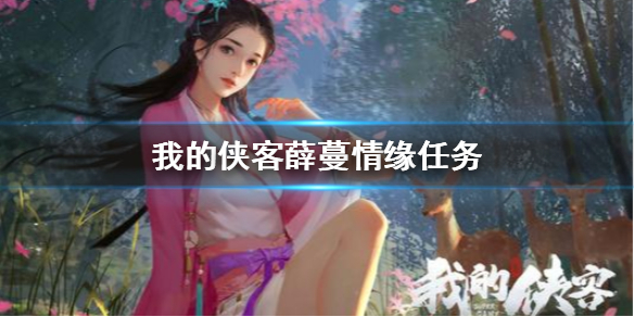 我的侠客薛蔓情缘任务怎么做