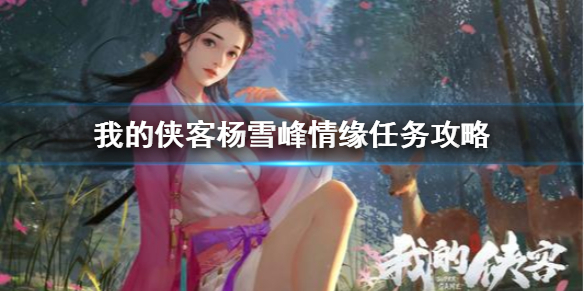 我的侠客杨雪峰情缘任务怎么过
