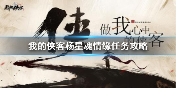 我的侠客杨星魂情缘任务怎么做