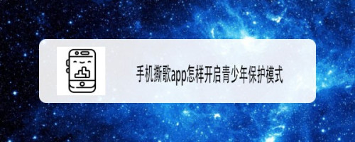 撕歌app在哪开启青少年模式