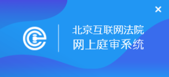 北京互联网法院网上庭审系统当事人端 v1.2.4.1免费版