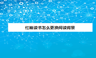红袖读书阅读背景怎么换