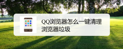 QQ浏览器垃圾一键清理怎么做