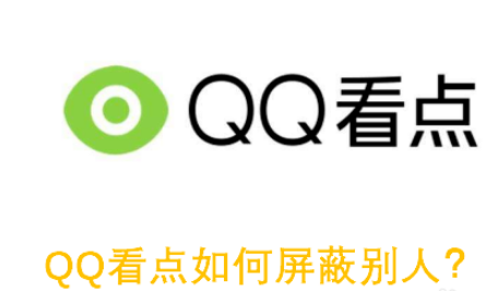 QQ看点屏蔽怎么设置