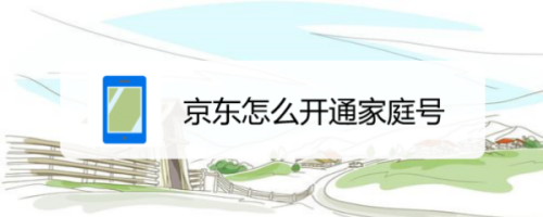 京东家庭号怎么开启