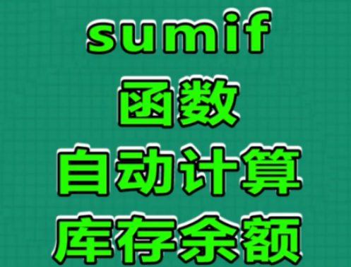 excel中sumif函数自动计算库存余额教程分享